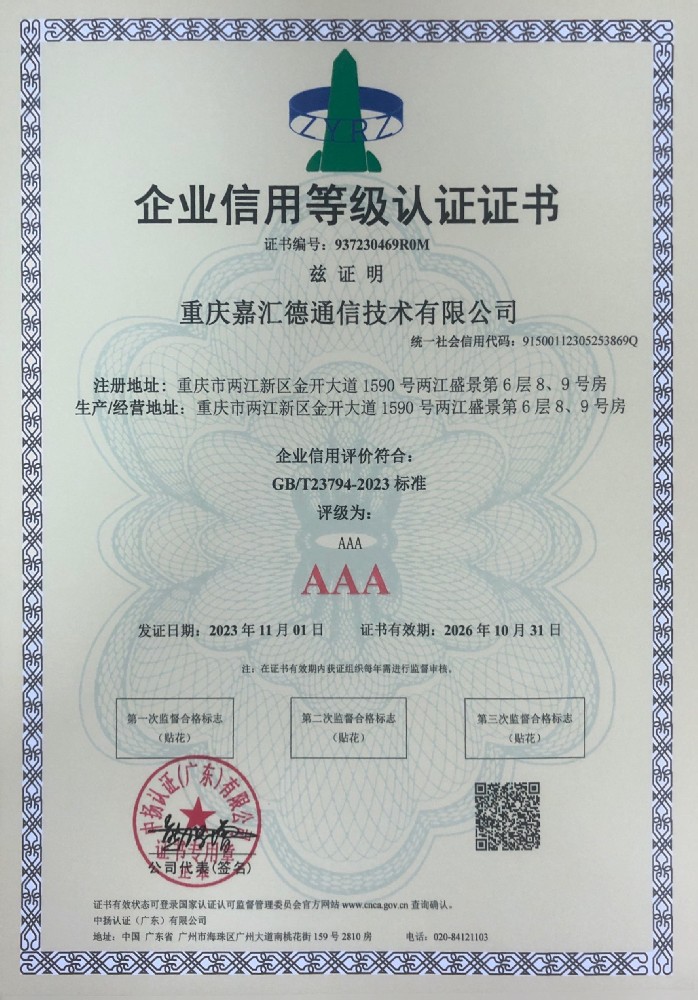 企业信用等级3A认证