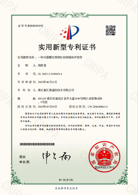 热缩保护管专利.png