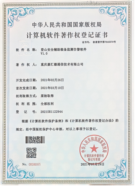 登山安全辅助装备监测告警软件V1.0