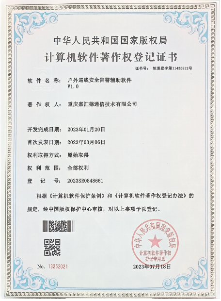 户外巡线安全告警辅助软件V1.0